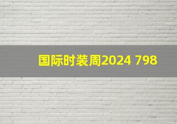 国际时装周2024 798